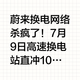 蔚来换电网络杀疯了！7 月 9 日高速换电站直冲 1000 座大关，这波直接化解电动车长途焦虑！第 996、997 座刚在 G55 二广高速落地，千站网络直接连通 550 城，从抚远到喀什、漠河到三沙