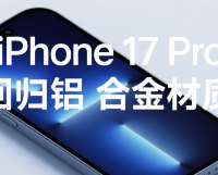 电商趣闻 篇零：iPhone 17 Pro回归铝合金材质
