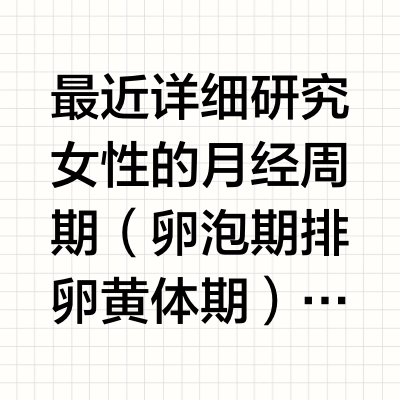 最近详细研究女性的月经周期（卵泡期排卵黄体期）巧合发现，Bayer医药公司生产的Mirena 曼月乐节育环（原理是释放孕酮，除了避孕还常用于治疗严重月经并发症和PCOS等病症）移除之后会导致几天到几个