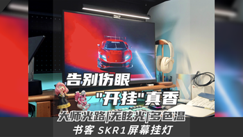 天命打工人护眼实录：关灯流泪→开挂灯真香！书客SKR1屏幕挂灯 