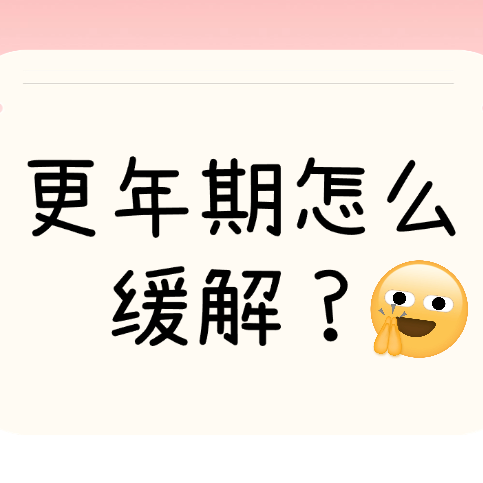 更年期怎么缓解？你的更年期是怎样度过的？