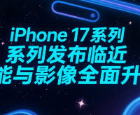 iPhone 17系列发布临近，性能与影像全面升级