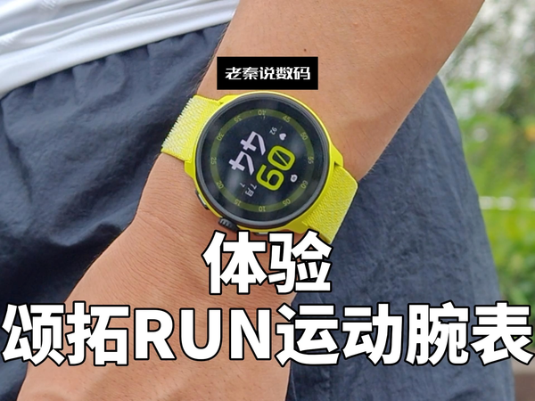 【老秦说数码】体验颂拓RUN运动腕表