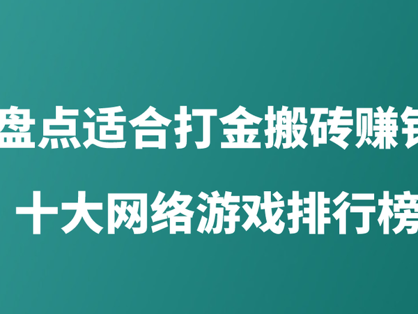 盘点2025年最适合打金搬砖赚钱十大网络游戏排行榜(端游榜单)