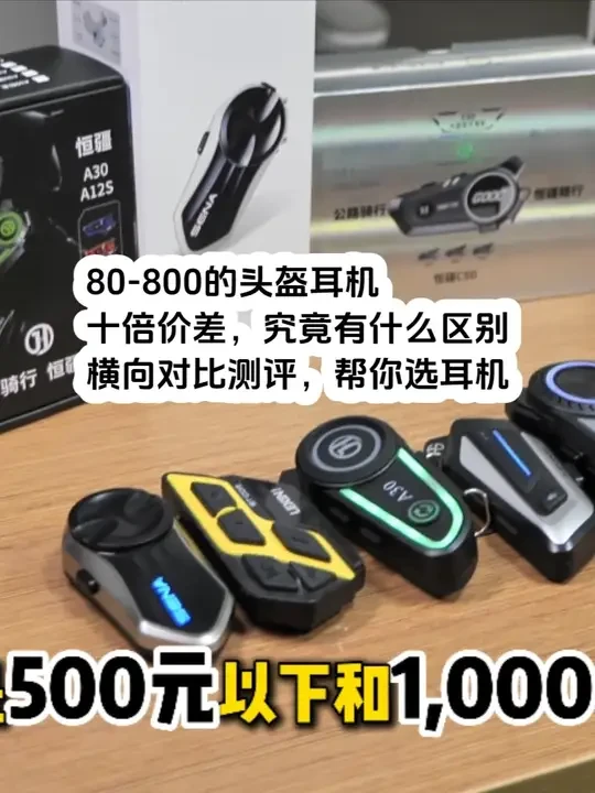 80到800，十倍价差的头盔耳机，我们普通人能听出差别吗？ #摩托车装备 #头盔耳机 #头盔蓝牙耳机 #头盔蓝牙耳机推荐