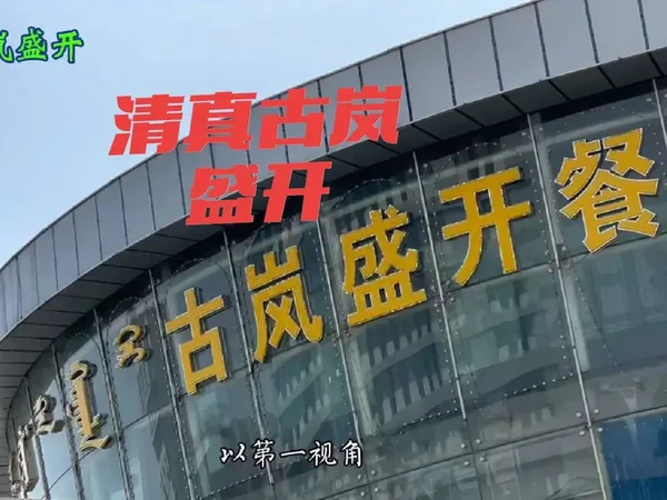 清真古岚盛开餐厅，值得信赖的餐饮企业。爱上呼和浩特市这座城市，爱上呼市的美食。#地方特色美食 #餐饮美食 #宴会厅 #健康生活 #古岚盛开欢迎您