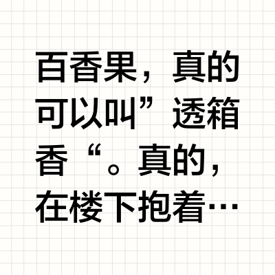 百香果，真的可以叫”透箱香“。真的，在楼下抱着纸箱上楼，就知道是它，香气历历扑鼻而来。我不记得第一次吃百香果是在哪里了。反正都是我年轻穷游的时候，饥肠鏕鏕在云南贵州的某一处，买下一枚切开了。真香呀。嚼