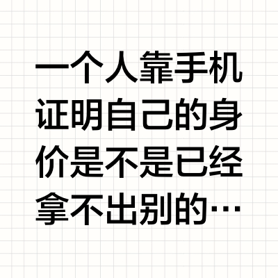 为什么很多人觉得用华为有面子，用小米就是穷？
