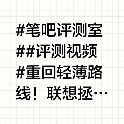 #笔吧评测室# #评测视频# 重回轻薄路线！联想拯救者Y9000X 2025 AI元启评测今天我们要测的是2025款拯救者Y9000X ！它的机身厚度变薄了，重量也更轻了，我们熟悉的“轻薄游戏本”似乎