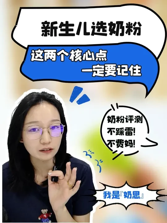 新生儿选奶，这两个核心点要少踩很多坑！！！ #新生儿选奶  #奶粉怎么选  #儿童安全 #育儿指南 #奶粉科普