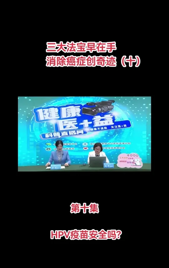#hpv疫苗 #全民健康