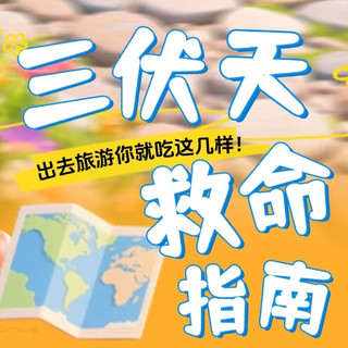 三伏天救命指南：出去旅游你就吃这几样！