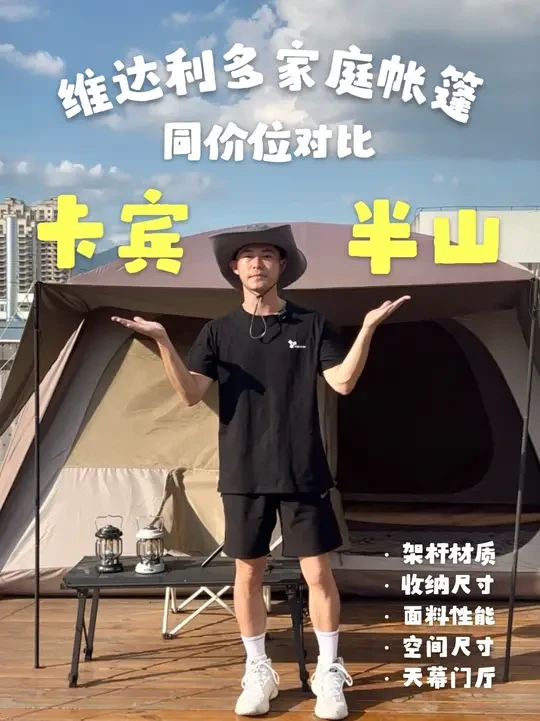 3分钟速通【vidalido卡宾vs半山】 - 
卡宾和半山？
看起来完全没有关联的两款帐篷
有不少朋友好奇他们的区别
选择搭建方便的卡宾还是可玩性更多的半山🤔 
这条视频一一解析！
-
#户外用品 