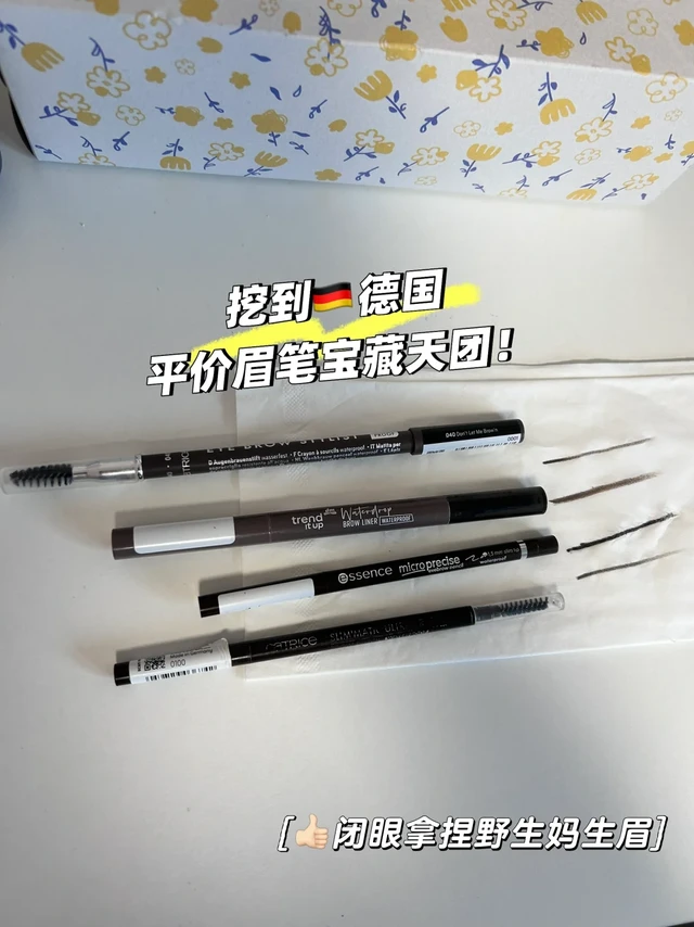 自用｜挖到🇩🇪德国平价眉笔宝藏天团！
