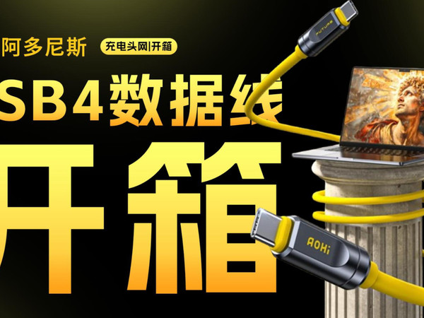 奥海阿多尼斯USB4 2.0全功能数据线开箱
