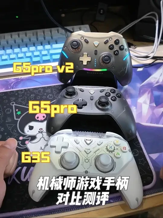 机械师无线游戏手柄!对比测评!怎么选呢?
手柄型号机械师G5pro v2,G5pro,G3s,可以根据自己的预算选择合适的手表就可以!#开箱测评 #游戏手柄 #游戏手柄推荐 #数码产品 #游戏外设