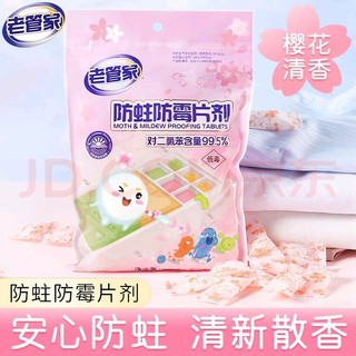 老管家片剂解决衣物虫蛀霉味