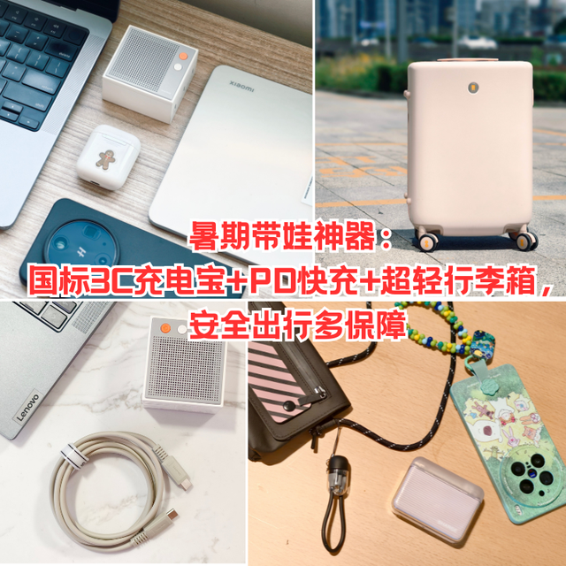 暑期带娃神器：国标3C充电宝+PD快充+超轻行李箱，安全出行多保障