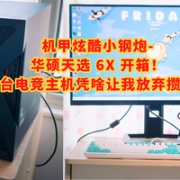 机甲炫酷小钢炮-华硕天选6X！这台电竞主机凭啥让我放弃攒机？