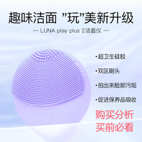斐珞尔（FOREO）露娜洗脸仪LUNA Play Plus2电动洁面仪 购买分析