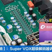 昌业音响:Super VOX解码器自研芯片+5bits+升频技术讲解(四)