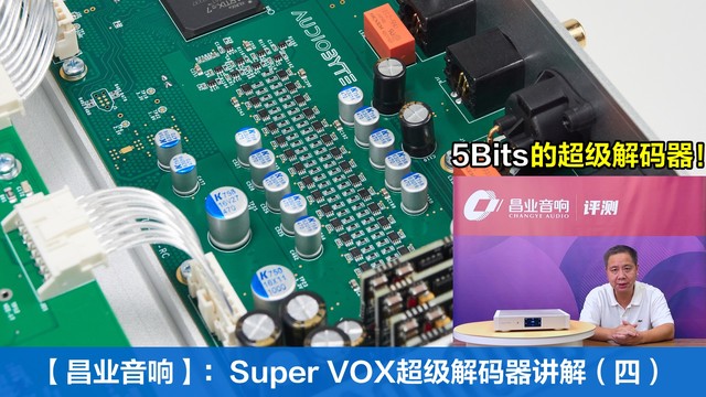 昌业音响：Super VOX解码器自研芯片+5bits+升频技术讲解（四）