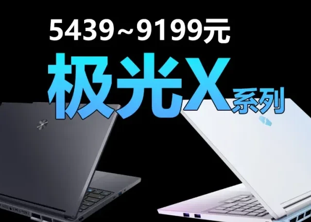 内吹散热游戏本的性价比担当！机械革命极光X系列选购攻略