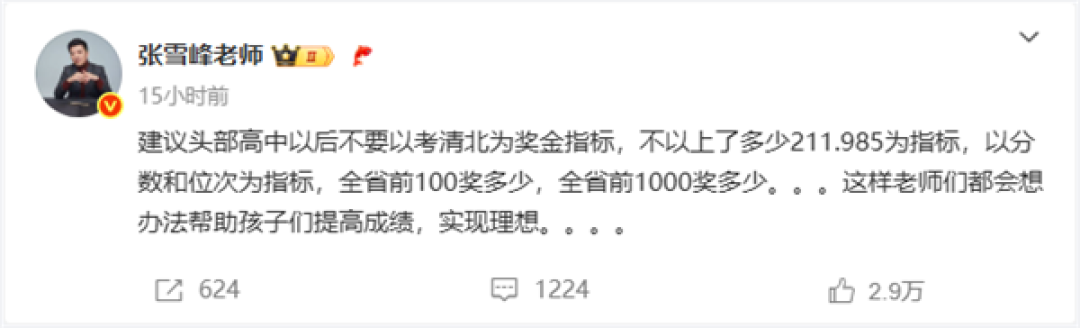 因学生未报清北老师解散群聊 张雪峰:不要以此为奖金指标