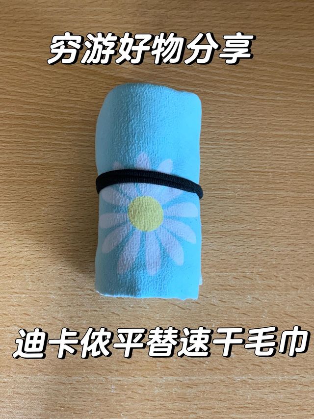 才9块钱！迪卡侬的平替版速干毛巾！！！