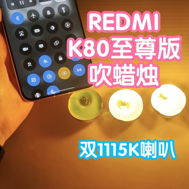 REDMI K80至尊版双1115K扬声器吹蜡烛挑战。红米旗舰手机K80Ultra