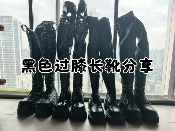 黑色过膝长靴分享