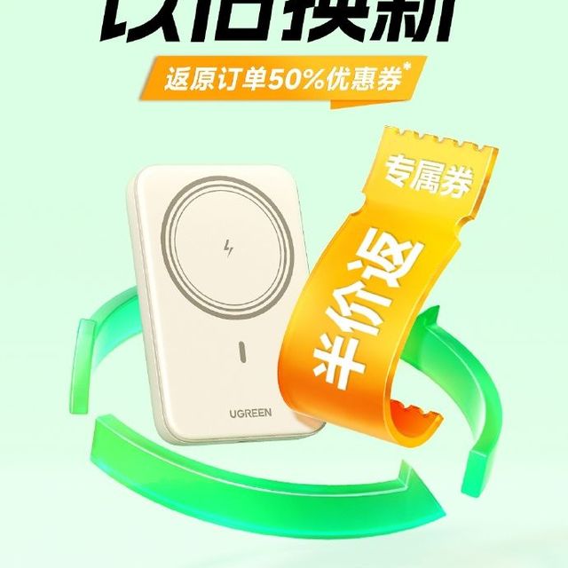 绿联充电宝的用户有福了，充电宝能以旧换新了