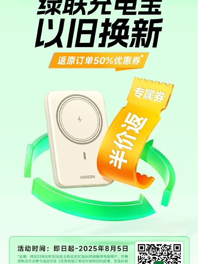 绿联充电宝的用户有福了，充电宝能以旧换新了