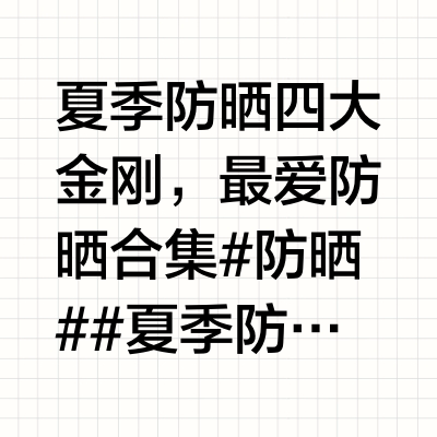 夏季防晒四大金刚，最爱防晒合集#防晒#  #夏季防晒#  #身体防晒#  #跟妆防晒#  #敏皮防晒#  #油皮防晒#  #控油防晒# 是醒醒吖的微博视频