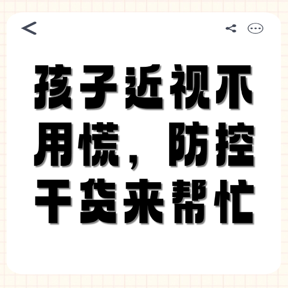 孩子近视不用慌，防控干货来帮忙