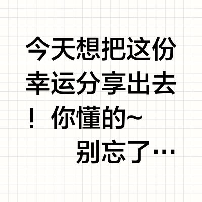 🎉泼天富贵轮到你啦！今日份好运送达🎁👆🏼