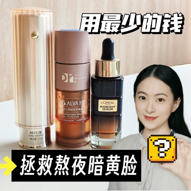 实测三款抗氧化精华 用最少的钱拯救熬夜暗黄脸！ 