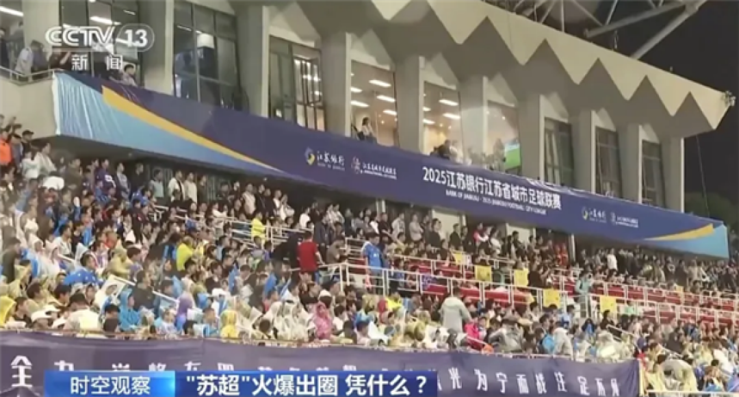 “苏超”到底有多出圈！短视频播放量已超：200亿次