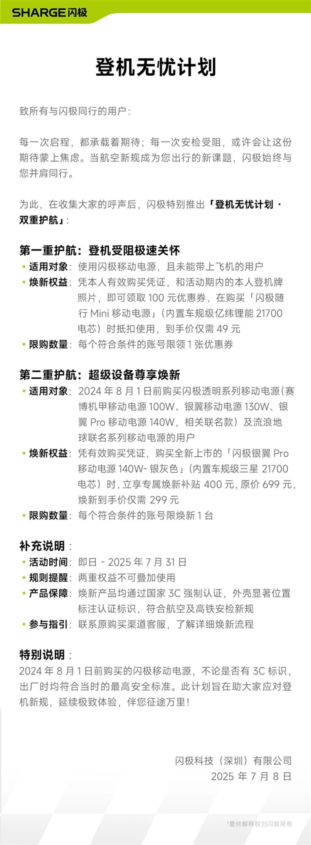 闪极推出“登机无忧计划”:补贴400元 699元充电宝只要299