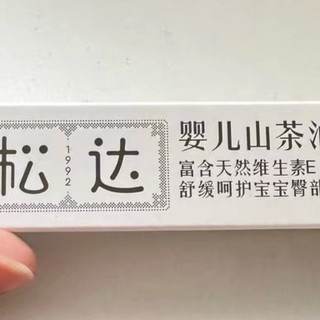 红屁屁终结者！松达山茶油护臀膏