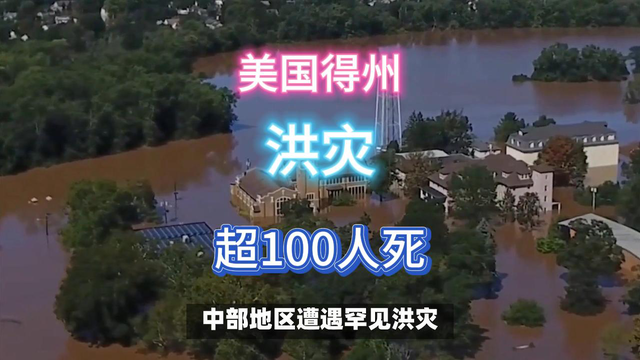 突发，美国洪灾死亡过100人！