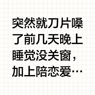 突然就刀片嗓了前几天晚上睡觉没关窗，加上陪恋爱脑朋友打电话打到很晚，隔天起来嗓子就不太舒服昨天逼着自己喝了几杯姜茶，无效下午和同事开会的时候人昏昏沉沉买了感康/川贝枇杷膏/感冒灵见效甚微昨天迷迷糊糊很