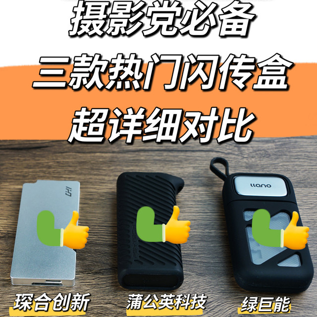 摄影党必备！三款热门闪传卡盒深度对比测评