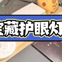 小孩护眼灯什么牌子的好用？这些“宝藏”护眼灯，用眼健康有保障