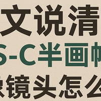 拍人像，半画幅相机该配什么头？实用镜头选购指南来了！