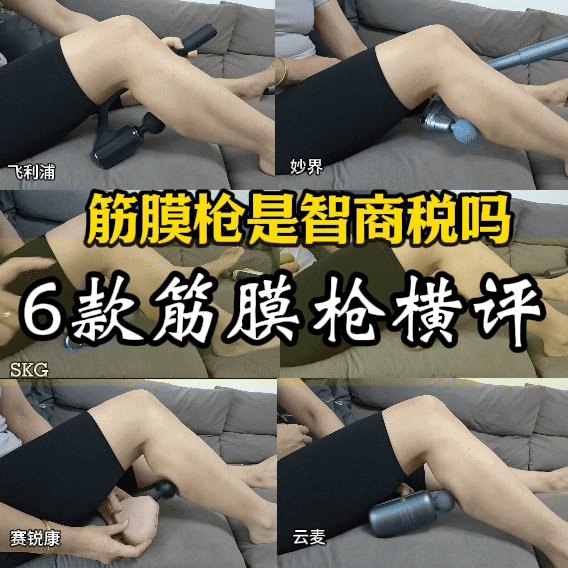 2025最新筋膜枪选购攻略丨筋膜枪是智商税吗?6款筋膜枪深度横评