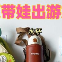 被问爆❗️春季带娃出行好物，直接抄作业🌸