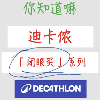 挖到宝！迪卡侬「闭眼买」系列，实用又划算