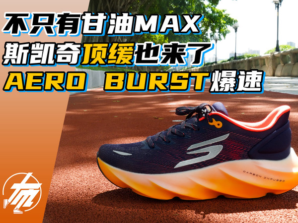 斯凯奇也出顶缓了！