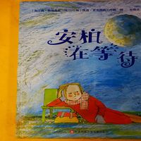 儿童绘本《安柏在等待》